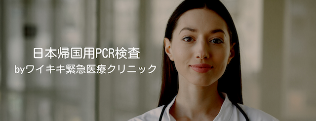 日本帰国用PCR検査Byワイキキ緊急医療クリニック